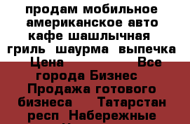 продам мобильное американское авто-кафе шашлычная, гриль, шаурма, выпечка › Цена ­ 1 500 000 - Все города Бизнес » Продажа готового бизнеса   . Татарстан респ.,Набережные Челны г.